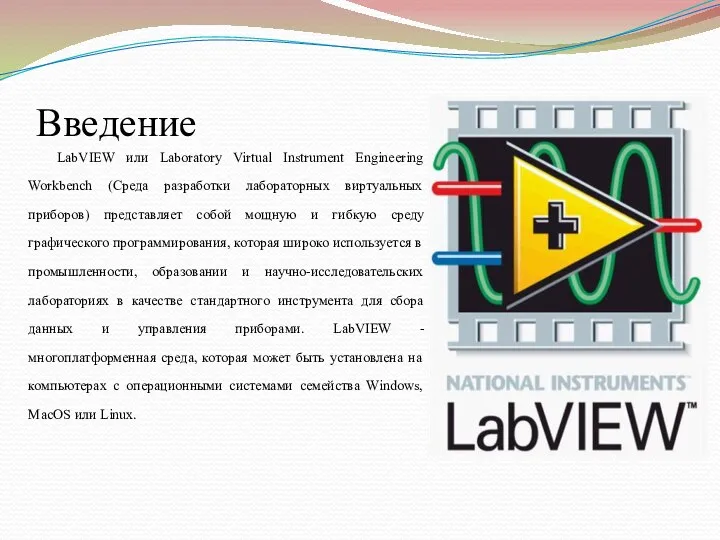 Введение LabVIEW или Laboratory Virtual Instrument Engineering Workbench (Среда разработки лабораторных