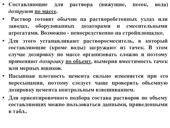 Составляющие для раствора (вяжущие, песок, вода) дозируют по массе. Раствор готовят