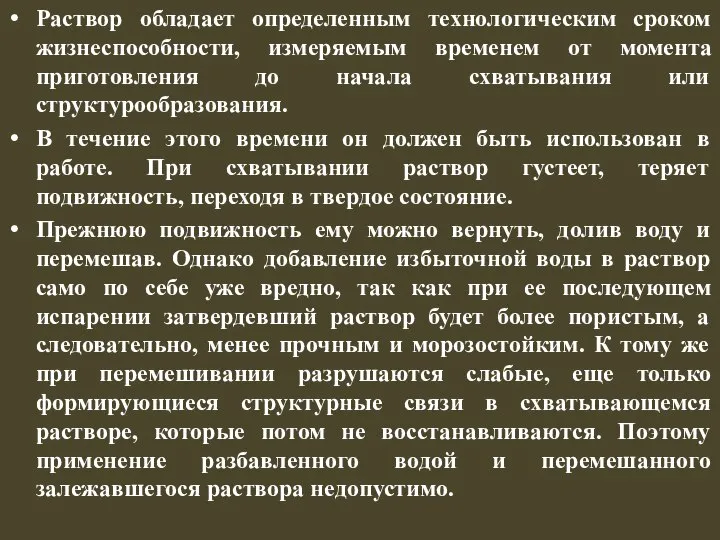 Раствор обладает определенным технологическим сроком жизнеспособности, измеряемым временем от момента приготовления