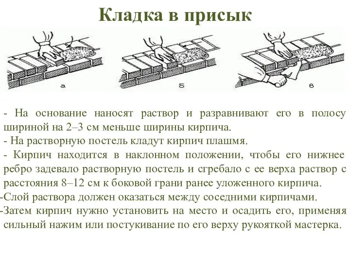 Кладка в присык - На основание наносят раствор и разравнивают его