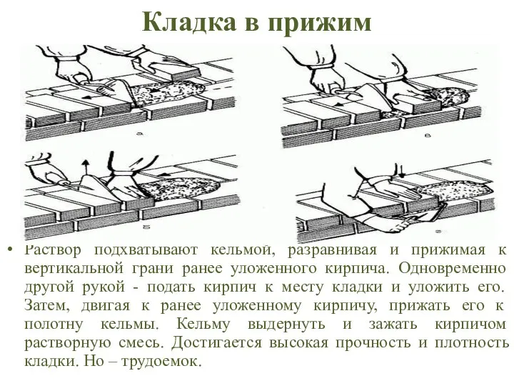 Кладка в прижим Раствор подхватывают кельмой, разравнивая и прижимая к вертикальной