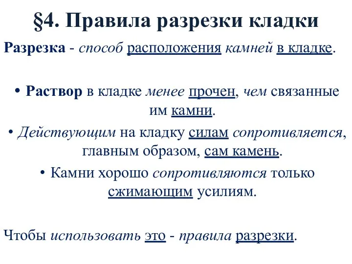 §4. Правила разрезки кладки Разрезка - способ расположения камней в кладке.