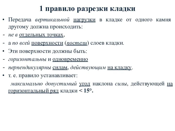 1 правило разрезки кладки Передача вертикальной нагрузки в кладке oт одного