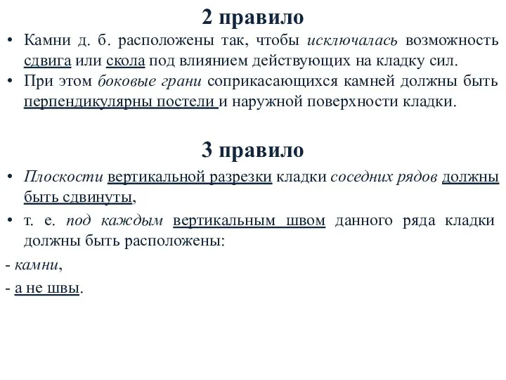 2 правило Камни д. б. расположены так, чтобы исключалась возможность сдвига