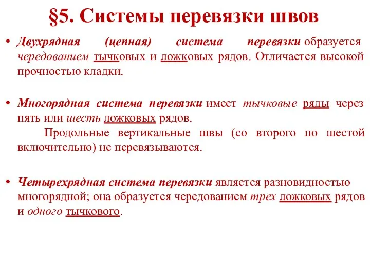 §5. Системы перевязки швов Двухрядная (цепная) система перевязки образуется чередованием тычковых