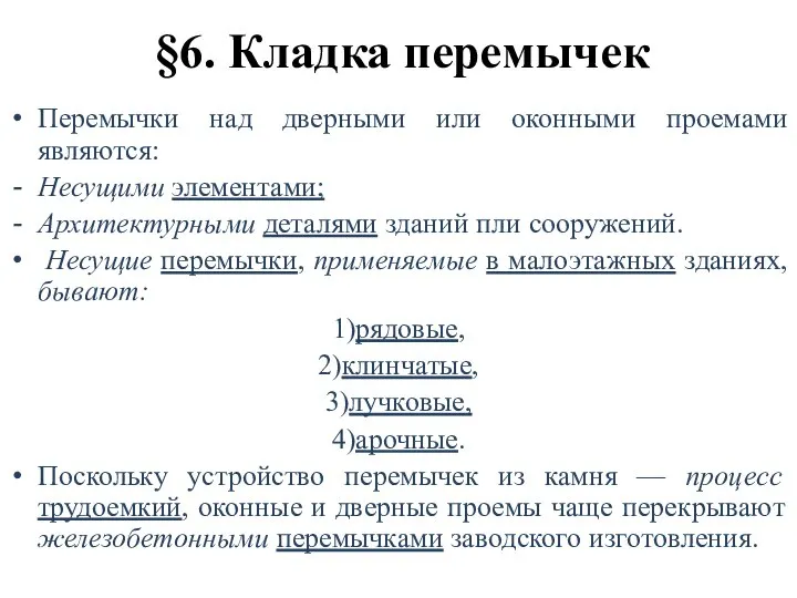 §6. Кладка перемычек Перемычки над дверными или оконными проемами являются: Несущими