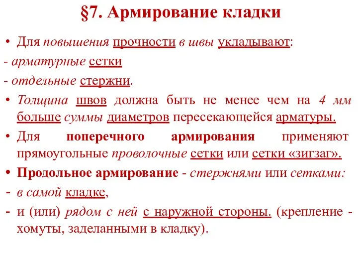 §7. Армирование кладки Для повышения прочности в швы укладывают: - арматурные