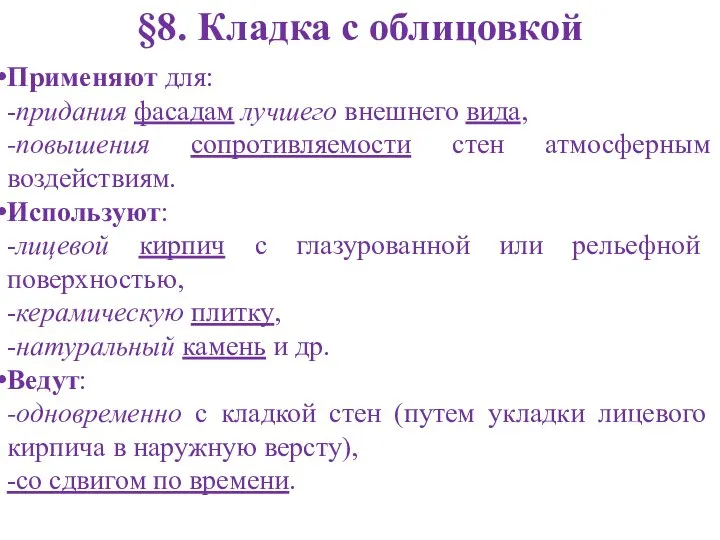 §8. Кладка с облицовкой Применяют для: -придания фасадам лучшего внешнего вида,