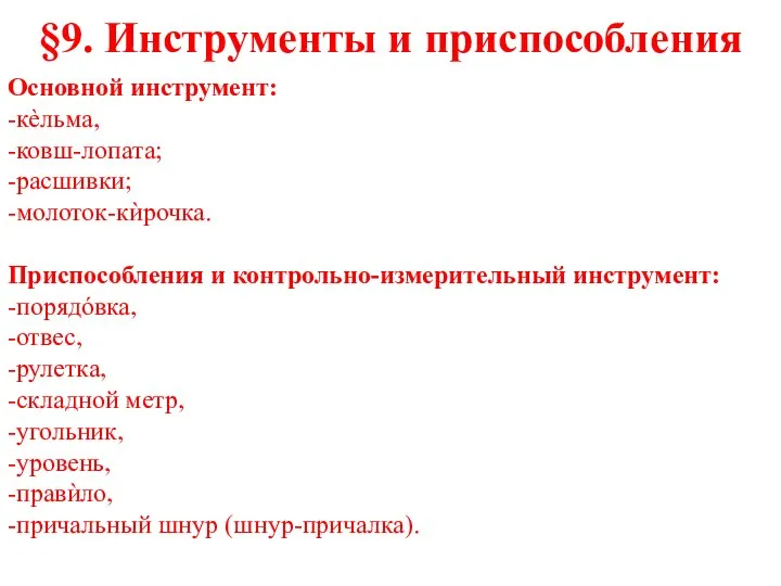 §9. Инструменты и приспособления Основной инструмент: -кѐльма, -ковш-лопата; -расшивки; -молоток-кѝрочка. Приспособления