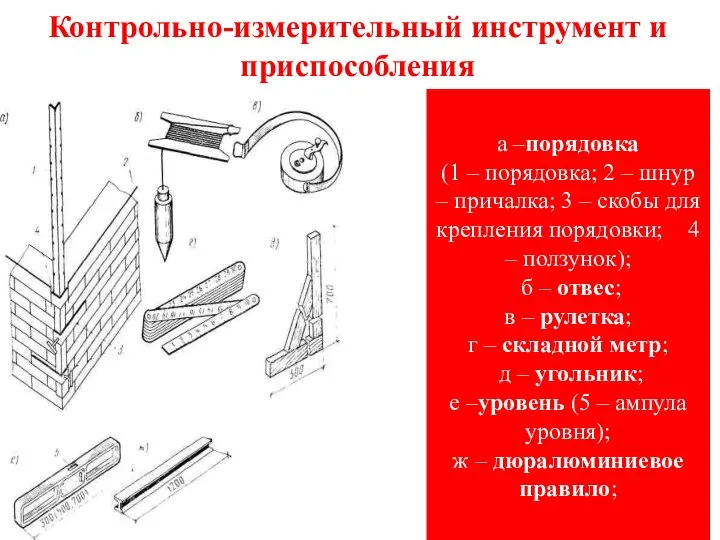 Контрольно-измерительный инструмент и приспособления а –порядовка (1 – порядовка; 2 –