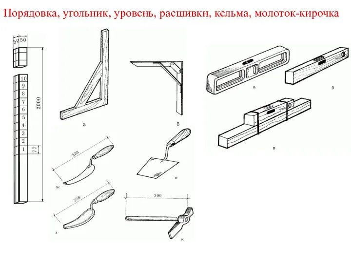 Порядовка, угольник, уровень, расшивки, кельма, молоток-кирочка