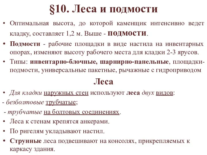 §10. Леса и подмости Оптимальная высота, до которой каменщик интенсивно ведет