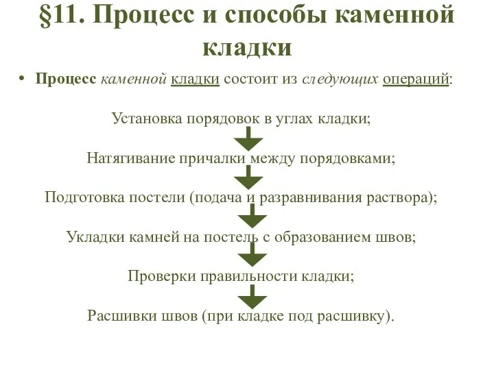 §11. Процесс и способы каменной кладки Процесс каменной кладки состоит из