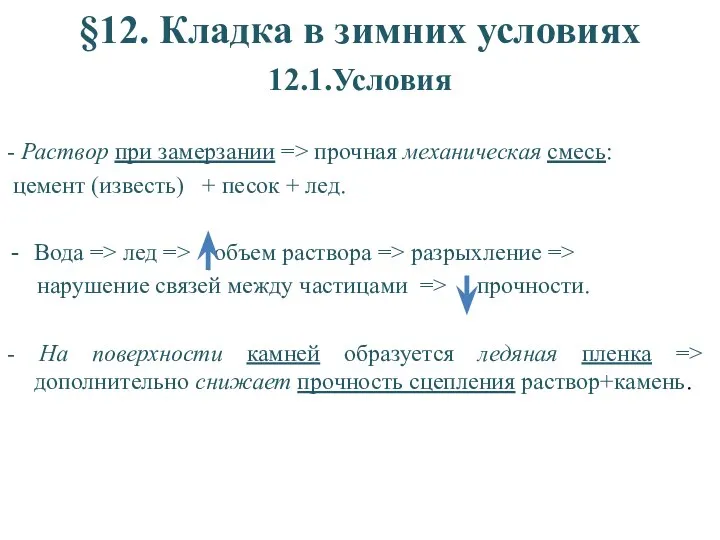 §12. Кладка в зимних условиях 12.1.Условия - Раствор при замерзании =>