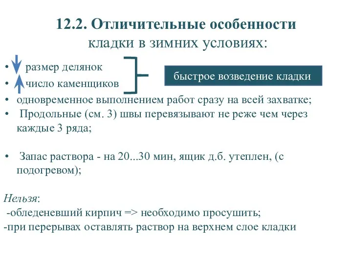 12.2. Отличительные особенности кладки в зимних условиях: размер делянок число каменщиков