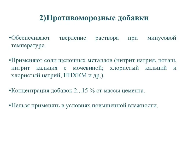 2)Противоморозные добавки Обеспечивают твердение раствора при минусовой температуре. Применяют соли щелочных