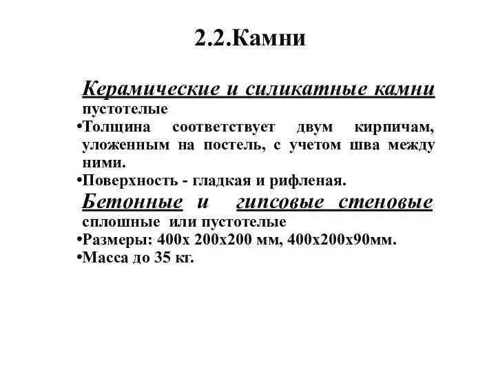 2.2.Камни Керамические и силикатные камни пустотелые Толщина соответствует двум кирпичам, уложенным