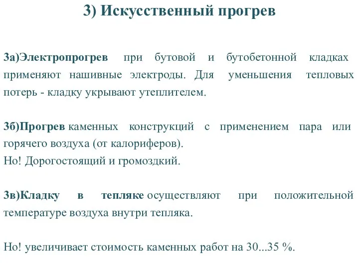 3) Искусственный прогрев 3а)Электропрогрев при бутовой и бутобетонной кладках применяют нашивные