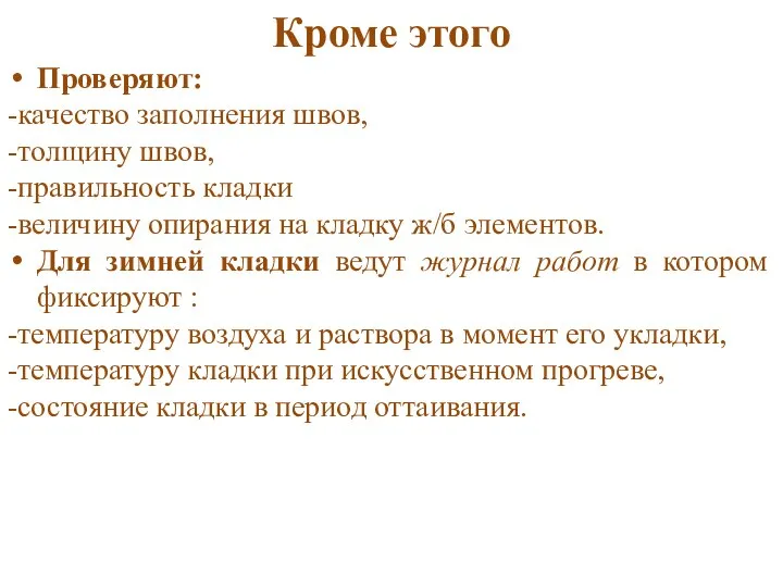 Кроме этого Проверяют: -качество заполнения швов, -толщину швов, -правильность кладки -величину