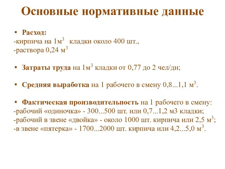 Основные нормативные данные Расход: -кирпича на 1м3 кладки около 400 шт.,