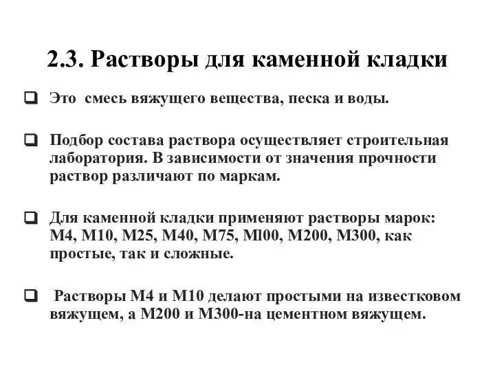 Это смесь вяжущего вещества, песка и воды. Подбор состава раствора осуществляет