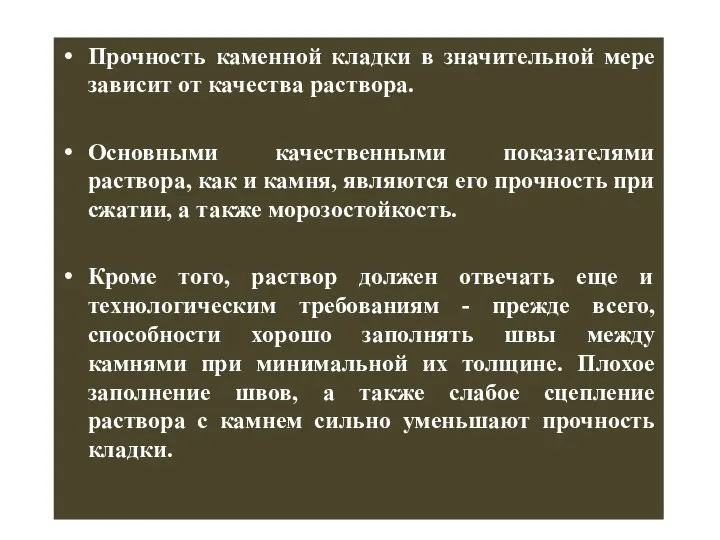 Прочность каменной кладки в значительной мере зависит от качества раствора. Основными