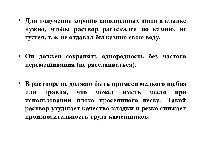 Для получения хорошо заполненных швов в кладке нужно, чтобы раствор растекался