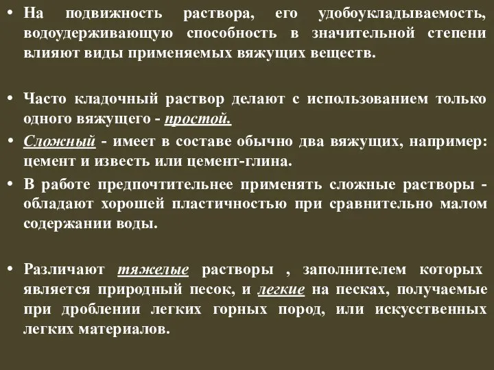 На подвижность раствора, его удобоукладываемость, водоудерживающую способность в значительной степени влияют