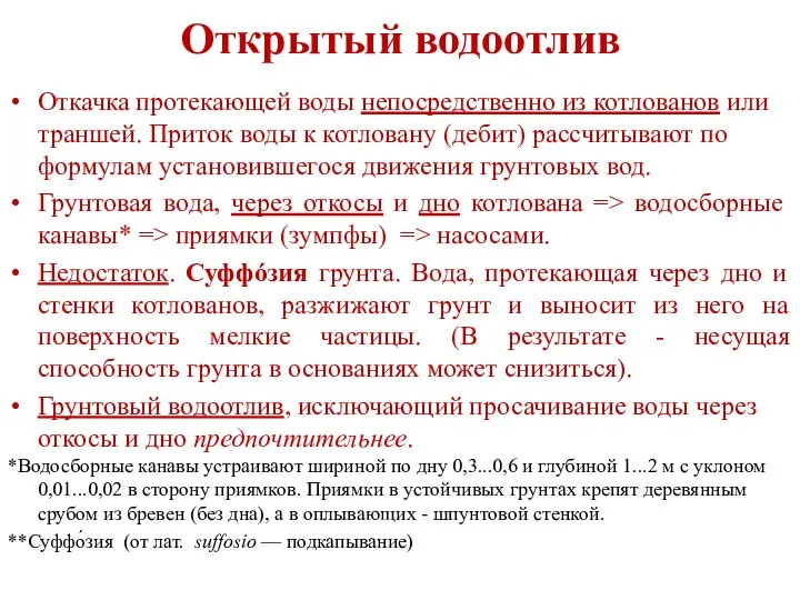 Открытый водоотлив Откачка протекающей воды непосредственно из котлованов или траншей. Приток