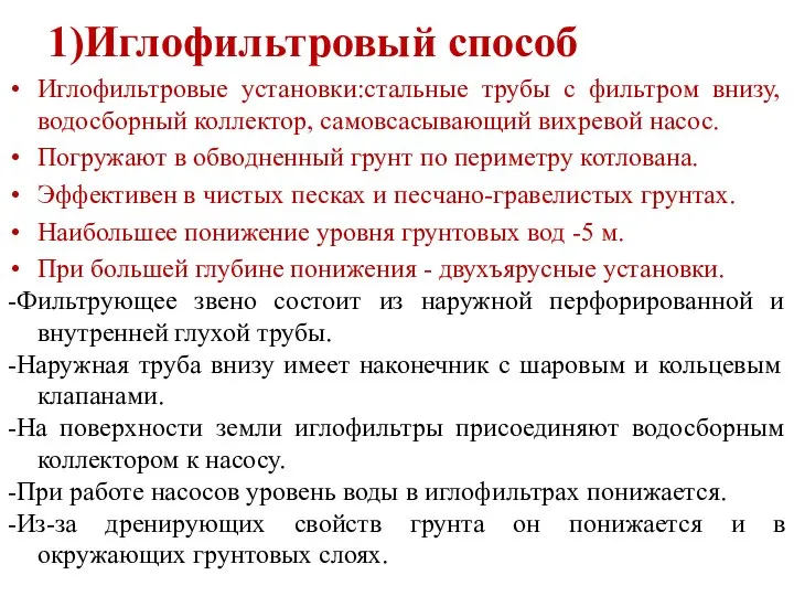 1)Иглофильтровый способ Иглофильтровые установки:стальные трубы с фильтром внизу, водосборный коллектор, самовсасывающий