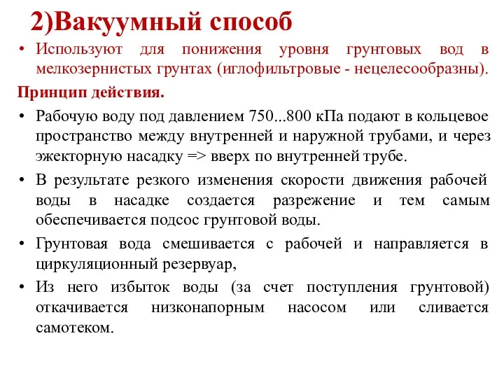 2)Вакуумный способ Используют для понижения уровня грунтовых вод в мелкозернистых грунтах