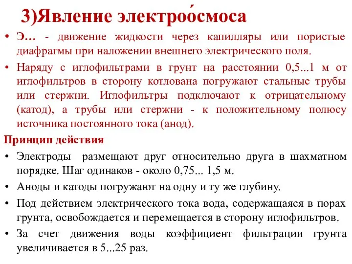 3)Явление электроо́смоса Э… - движение жидкости через капилляры или пористые диафрагмы