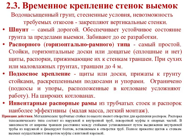 2.3. Временное крепление стенок выемок Водонасыщенный грунт, стесненные условия, невозможность требуемых