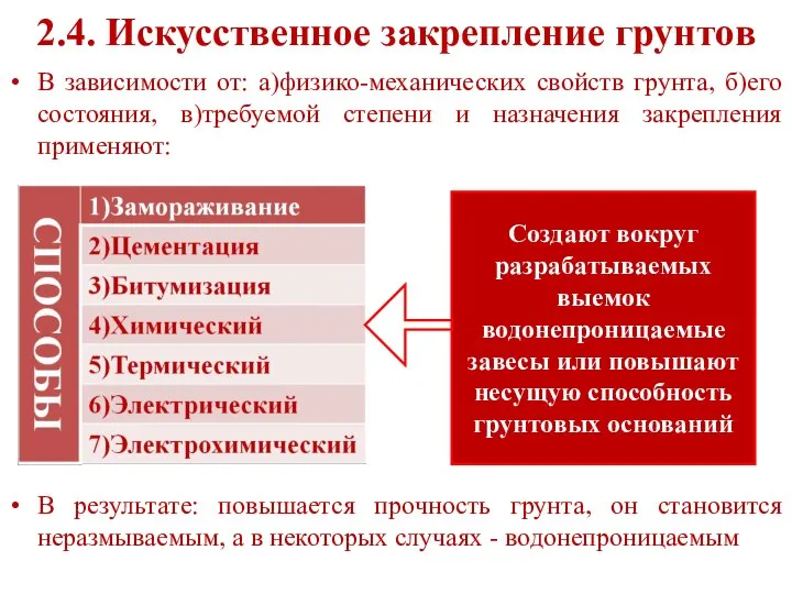 2.4. Искусственное закрепление грунтов В зависимости от: а)физико-механических свойств грунта, б)его