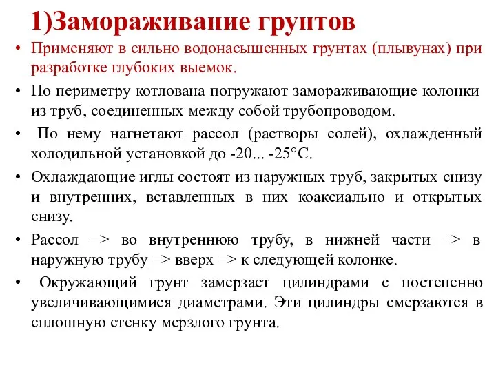 1)Замораживание грунтов Применяют в сильно водонасышенных грунтах (плывунах) при разработке глубоких