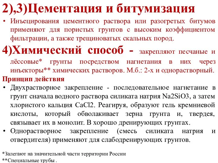 2),3)Цементация и битумизация Инъецирования цементного раствора или разогретых битумов применяют для