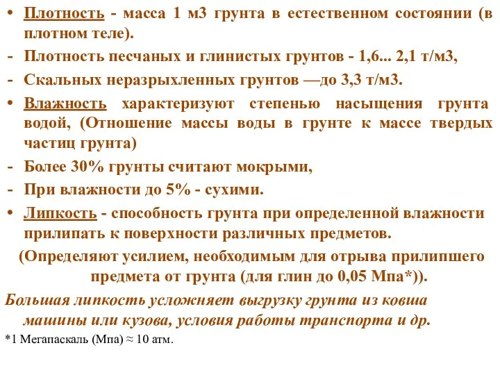 Плотность - масса 1 м3 грунта в естественном состоянии (в плотном