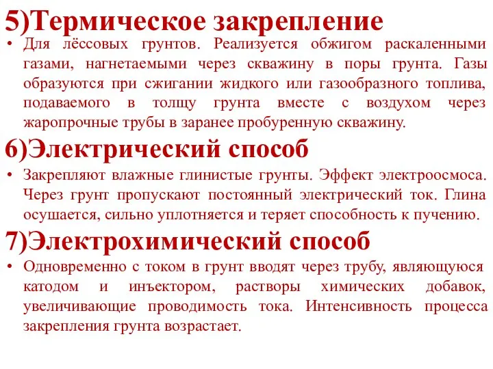 5)Термическое закрепление Для лёссовых грунтов. Реализуется обжигом раскаленными газами, нагнетаемыми через