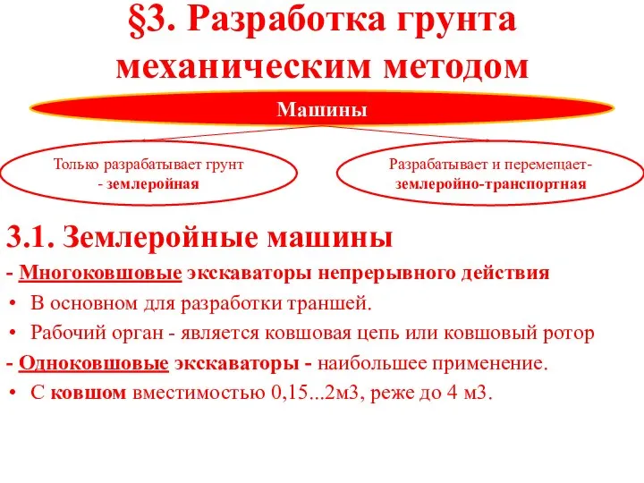 §3. Разработка грунта механическим методом 3.1. Землеройные машины - Многоковшовые экскаваторы