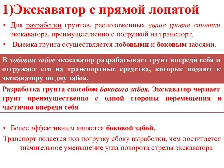 1)Экскаватор с прямой лопатой Для разработки грунтов, расположенных выше уровня стоянки