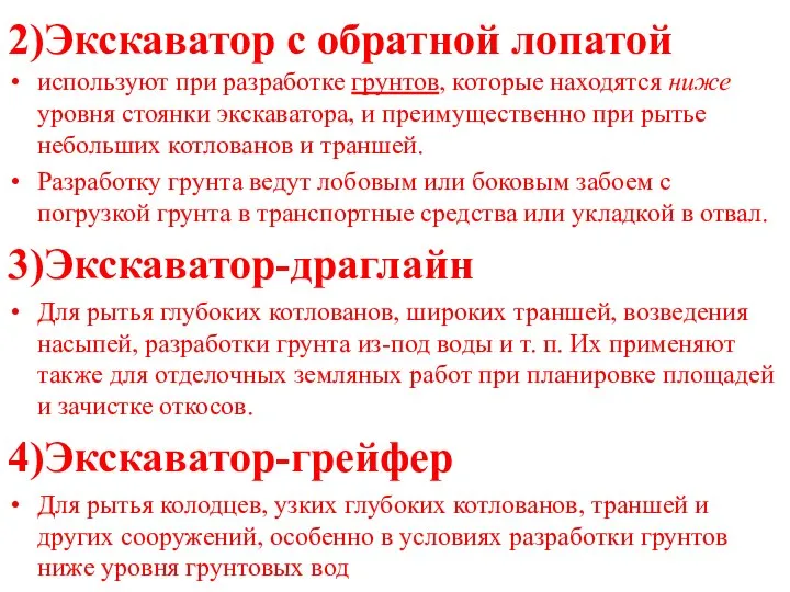 2)Экскаватор с обратной лопатой используют при разработке грунтов, которые находятся ниже