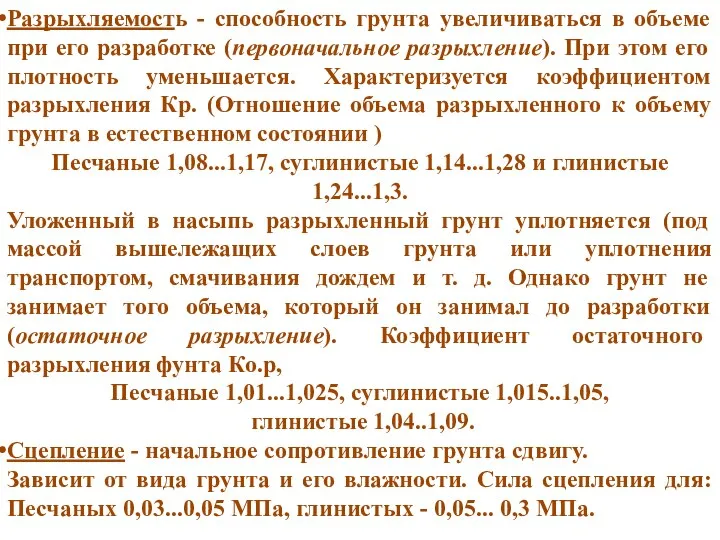 Разрыхляемость - способность грунта увеличиваться в объеме при его разработке (первоначальное