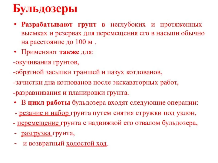 Бульдозеры Разрабатывают грунт в неглубоких и протяженных выемках и резервах для