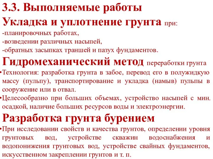 3.3. Выполняемые работы Укладка и уплотнение грунта при: -планировочных работах, -возведении