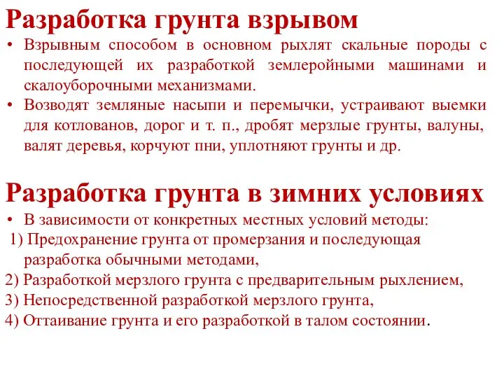 Разработка грунта взрывом Взрывным способом в основном рыхлят скальные породы с