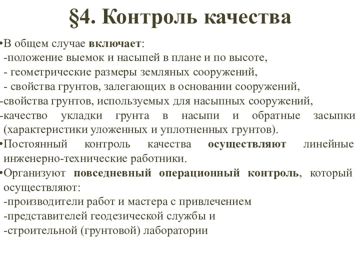 §4. Контроль качества В общем случае включает: -положение выемок и насыпей