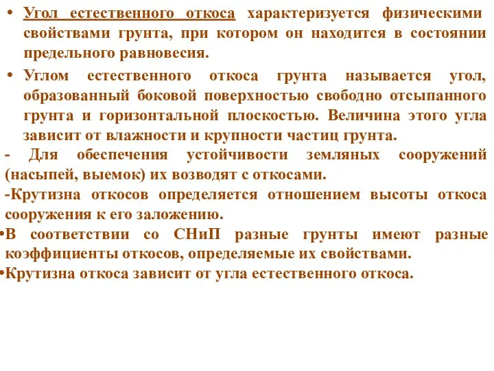 Угол естественного откоса характеризуется физическими свойствами грунта, при котором он находится