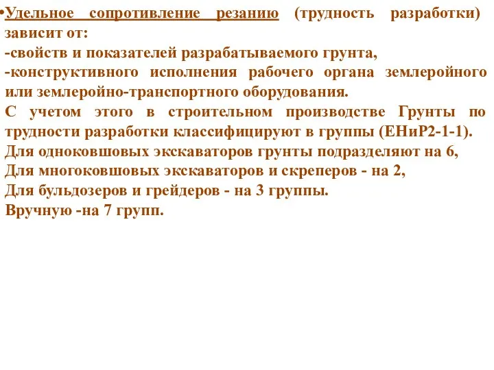 Удельное сопротивление резанию (трудность разработки) зависит от: -свойств и показателей разрабатываемого