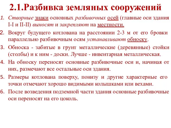 2.1.Разбивка земляных сооружений Створные знаки основных разбивочных осей (главные оси здания