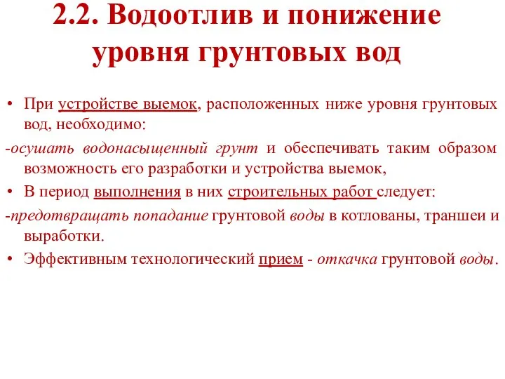 2.2. Водоотлив и понижение уровня грунтовых вод При устройстве выемок, расположенных